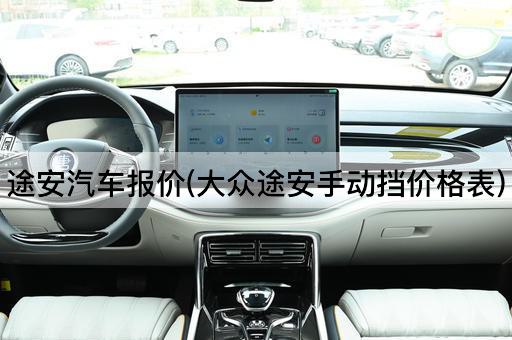 途安汽车报价(大众途安手动挡价格表)