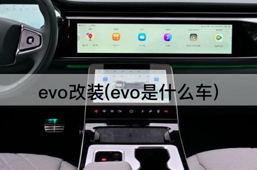 evo改装(evo是什么车)