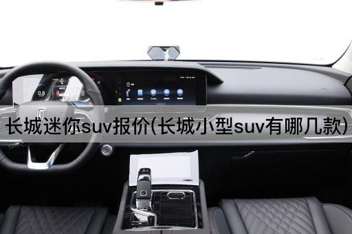 长城迷你suv报价(长城小型suv有哪几款)