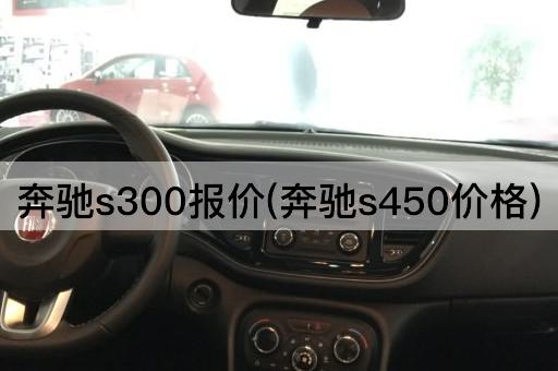 奔驰s300报价(奔驰s450价格)