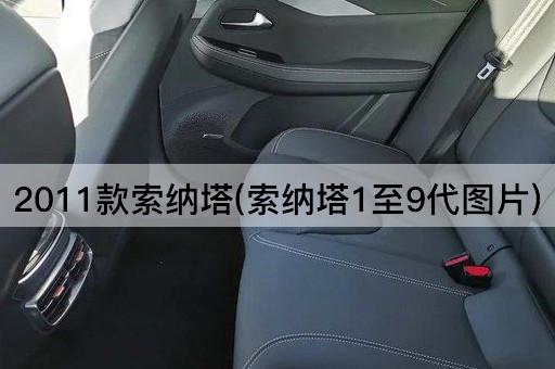 2011款索纳塔(索纳塔1至9代图片)