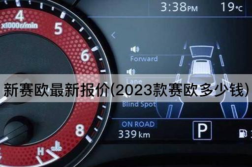 新赛欧最新报价(2023款赛欧多少钱)