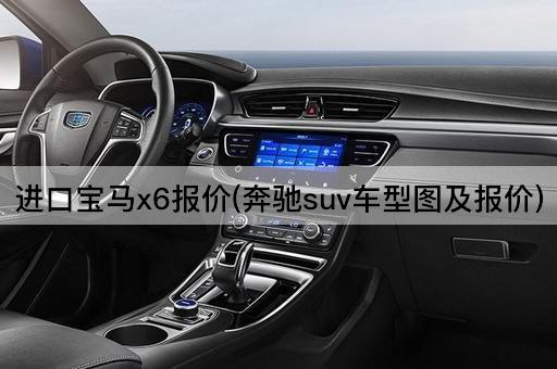 进口宝马x6报价(奔驰suv车型图及报价)