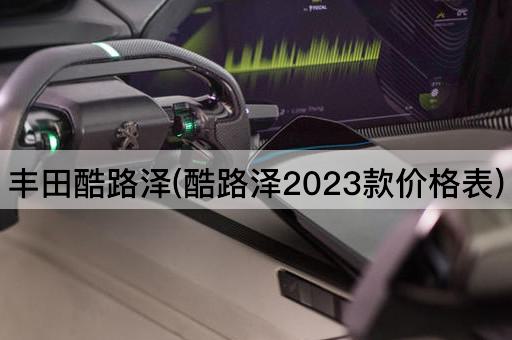 丰田酷路泽(酷路泽2023款价格表)