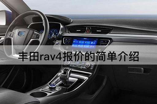 丰田rav4报价的简单介绍