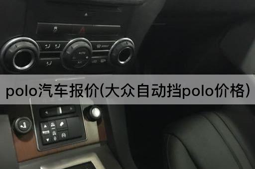 polo汽车报价(大众自动挡polo价格)