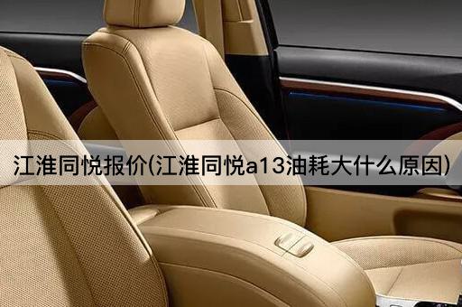 江淮同悦报价(江淮同悦a13油耗大什么原因)