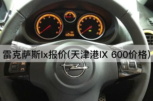 雷克萨斯lx报价(天津港lX 600价格)
