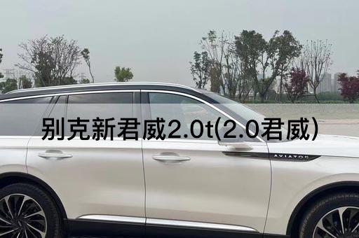 别克新君威2.0t(2.0君威)