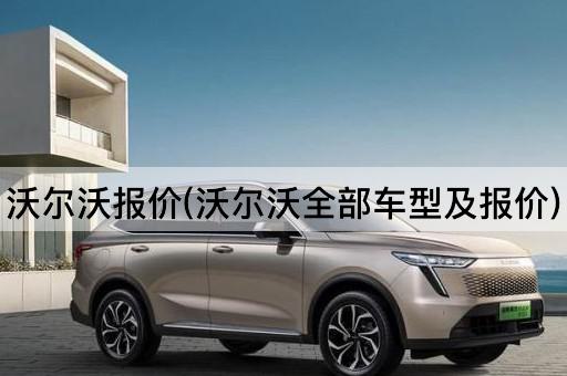 沃尔沃报价(沃尔沃全部车型及报价)