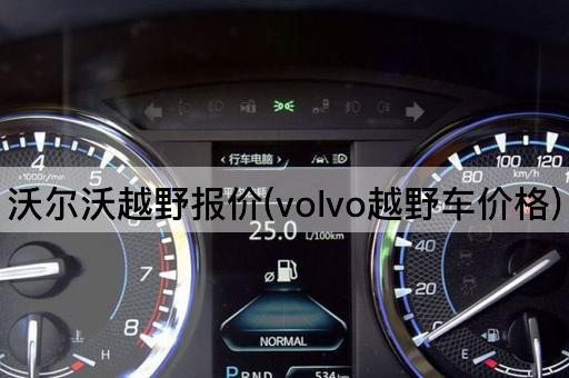沃尔沃越野报价(volvo越野车价格)