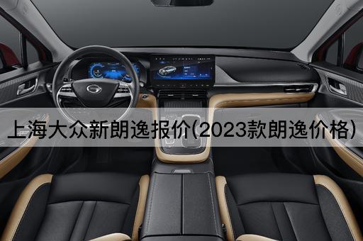 上海大众新朗逸报价(2023款朗逸价格)