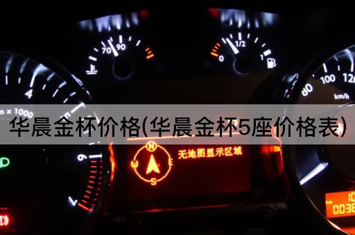 华晨金杯价格(华晨金杯5座价格表)