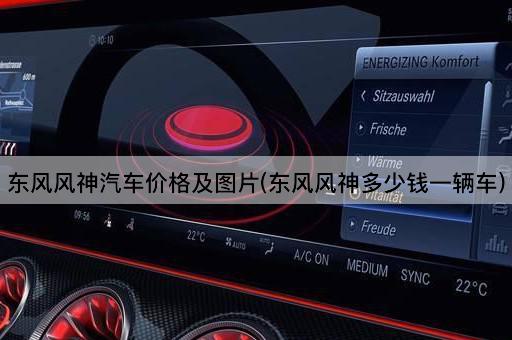 东风风神汽车价格及图片(东风风神多少钱一辆车)