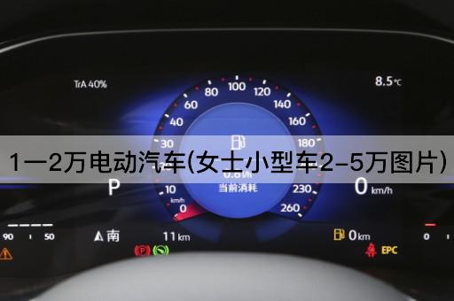 1一2万电动汽车(女士小型车2-5万图片)