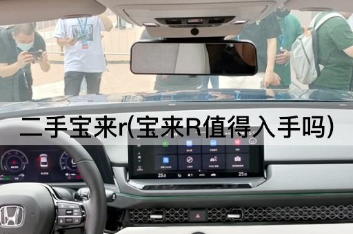 二手宝来r(宝来R值得入手吗)