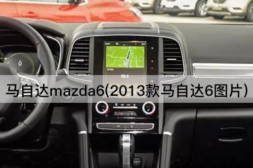 马自达mazda6(2013款马自达6图片)