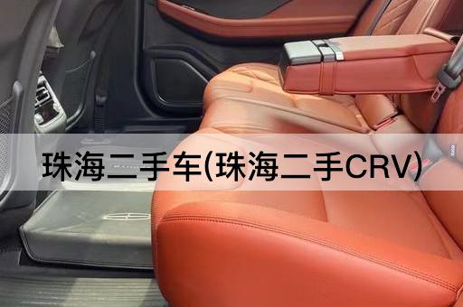珠海二手车(珠海二手CRV)