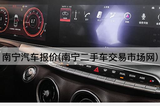南宁汽车报价(南宁二手车交易市场网)