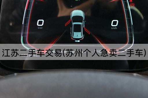 江苏二手车交易(苏州个人急卖二手车)