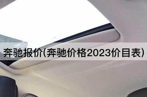 奔驰报价(奔驰价格2023价目表)