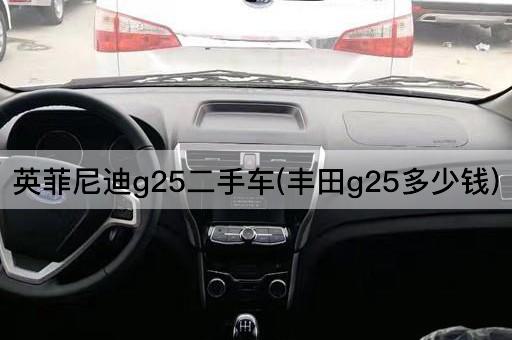 英菲尼迪g25二手车(丰田g25多少钱)