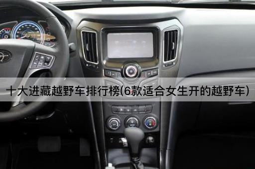 十大进藏越野车排行榜(6款适合女生开的越野车)