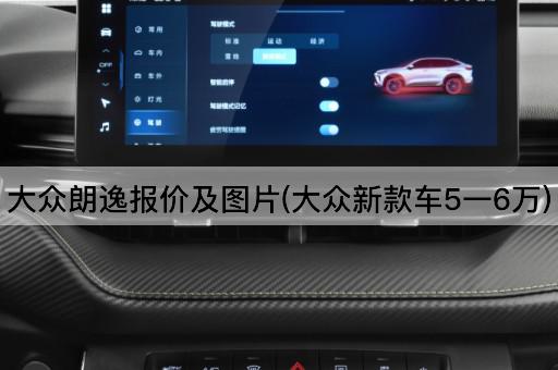 大众朗逸报价及图片(大众新款车5一6万)