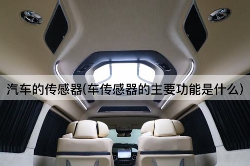 汽车的传感器(车传感器的主要功能是什么)