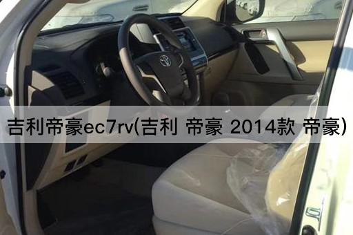 吉利帝豪ec7rv(吉利 帝豪 2014款 帝豪)
