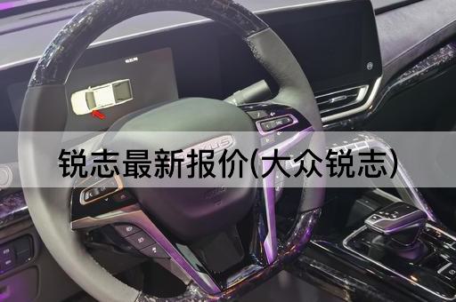 锐志最新报价(大众锐志)