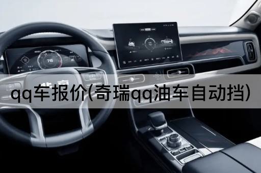 qq车报价(奇瑞qq油车自动挡)