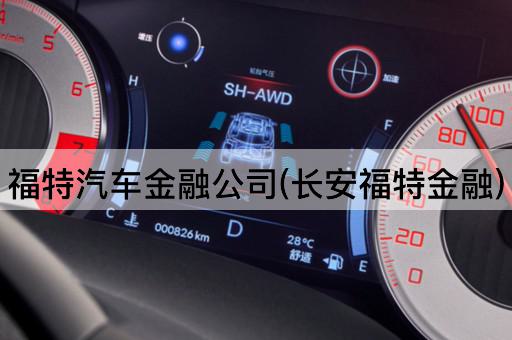 福特汽车金融公司(长安福特金融)