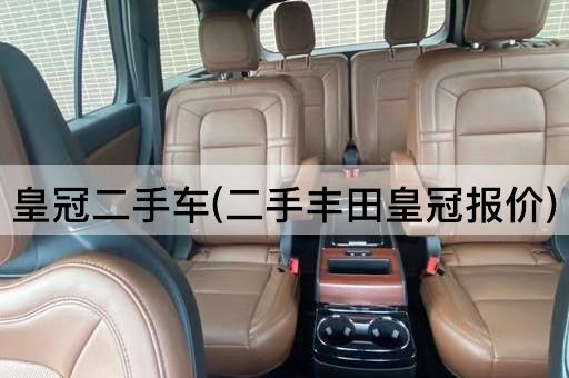 皇冠二手车(二手丰田皇冠报价)