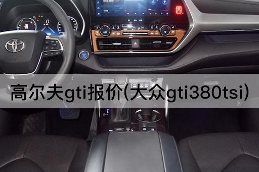 高尔夫gti报价(大众gti380tsi)