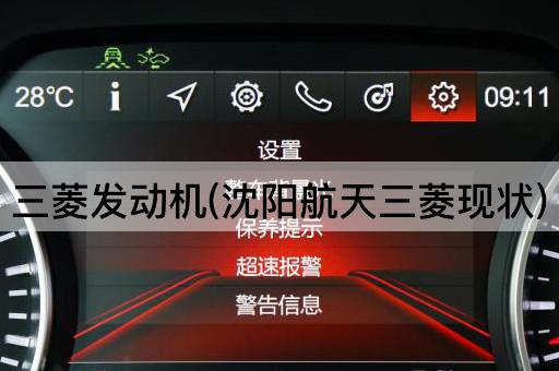 三菱发动机(沈阳航天三菱现状)