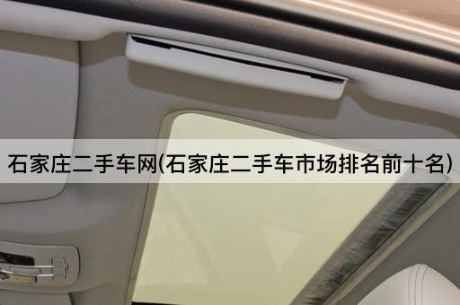 石家庄二手车网(石家庄二手车市场排名前十名)