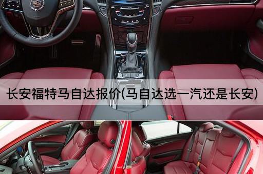 长安福特马自达报价(马自达选一汽还是长安)