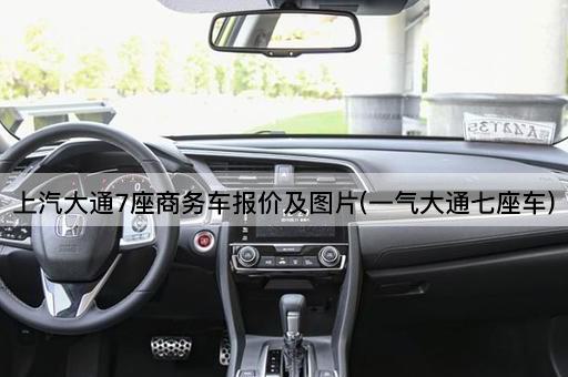 上汽大通7座商务车报价及图片(一气大通七座车)