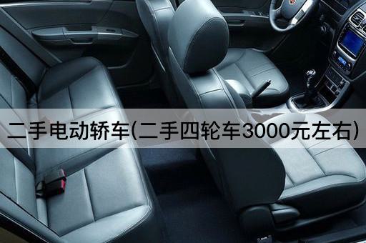 二手电动轿车(二手四轮车3000元左右)