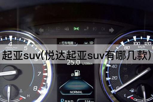 起亚suv(悦达起亚suv有哪几款)