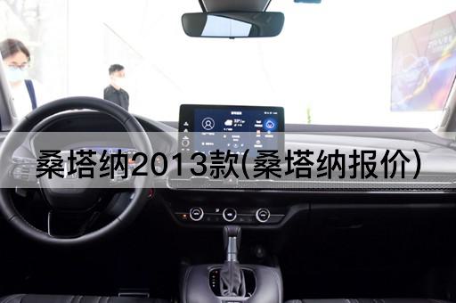 桑塔纳2013款(桑塔纳报价)