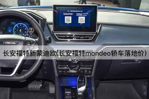 长安福特新蒙迪欧(长安福特mondeo轿车落地价)