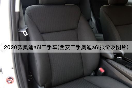 2020款奥迪a6l二手车(西安二手奥迪a6l报价及图片)