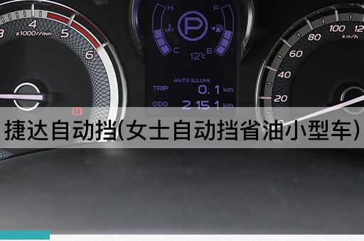 捷达自动挡(女士自动挡省油小型车)