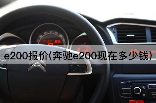 e200报价(奔驰e200现在多少钱)