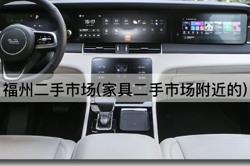 福州二手市场(家具二手市场附近的)
