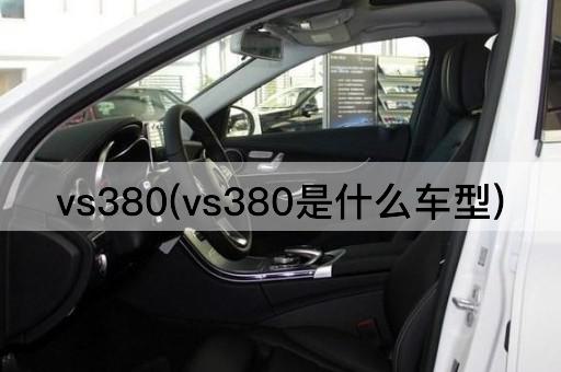 vs380(vs380是什么车型)