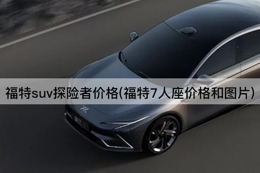福特suv探险者价格(福特7人座价格和图片)