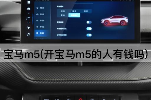 宝马m5(开宝马m5的人有钱吗)